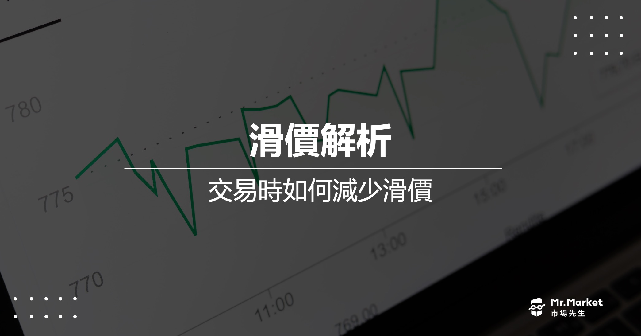 滑價是什麼意思？如何減少交易滑點、降低交易成本？