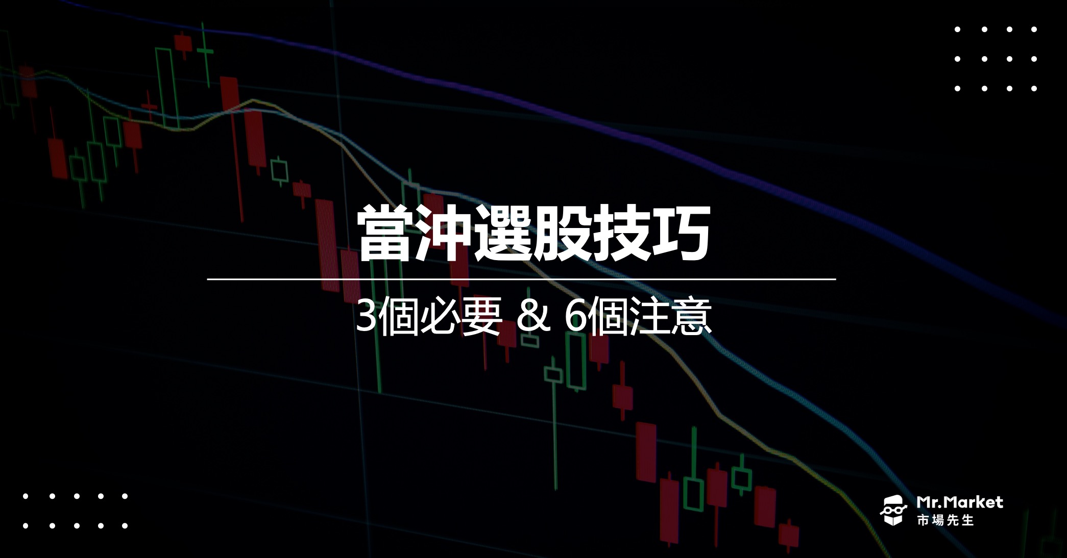當沖技巧教學-當沖選股的3個必要 & 6個注意