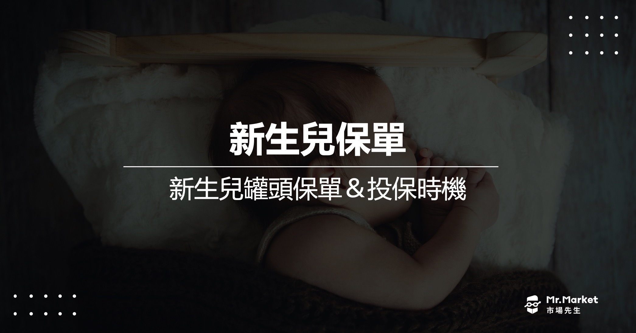 新生兒保單怎麼規劃？一次看懂新生兒罐頭保單＆投保時機