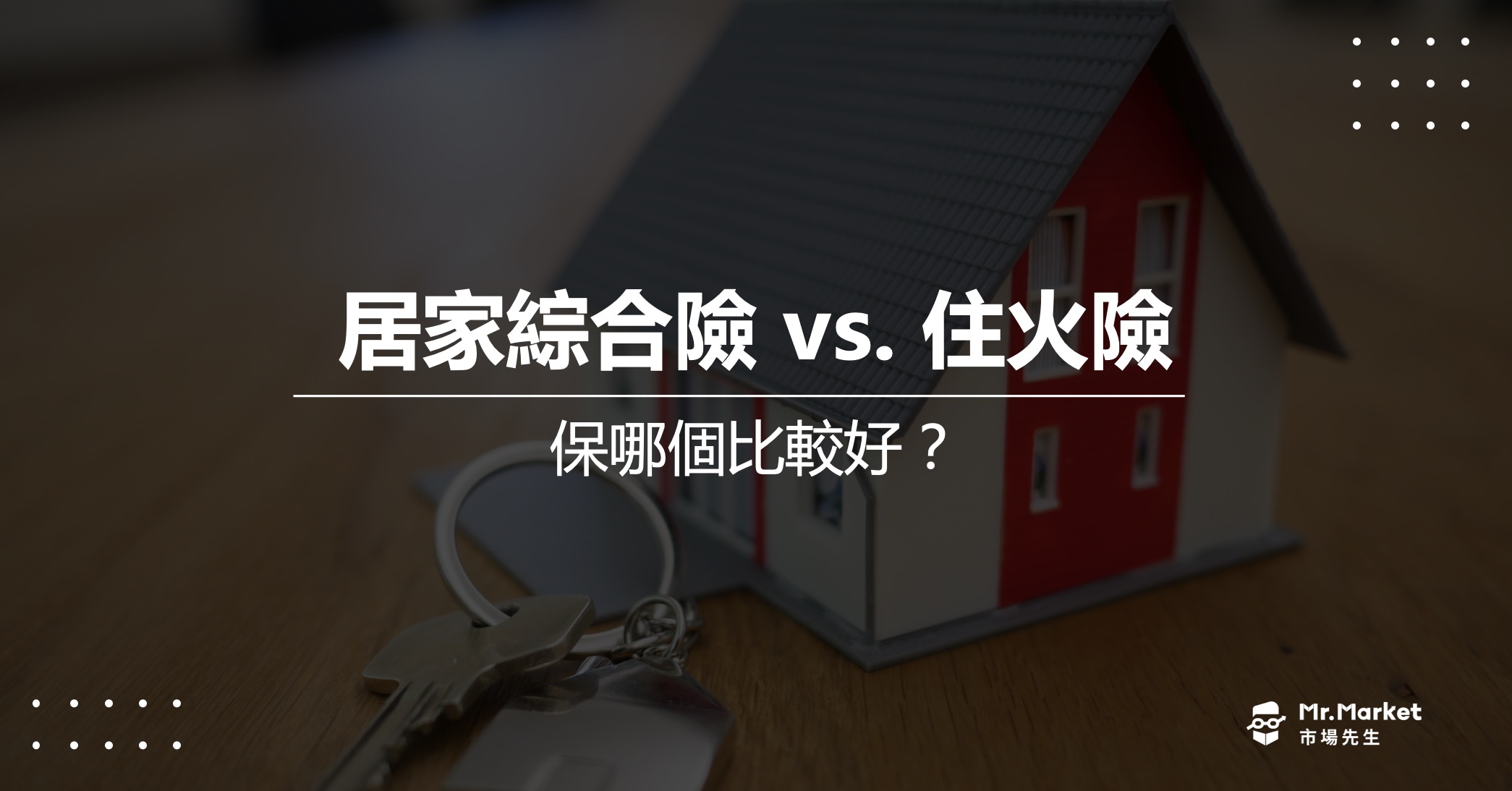 居家綜合險一定要保嗎？和住宅火災險有什麼不同？
