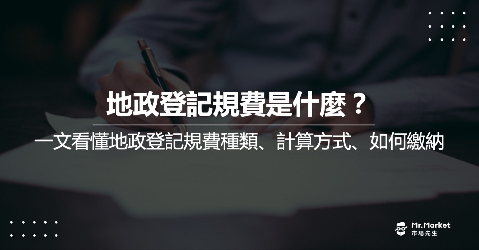 地政登記規費是什麼？買房時必知的房產小常識