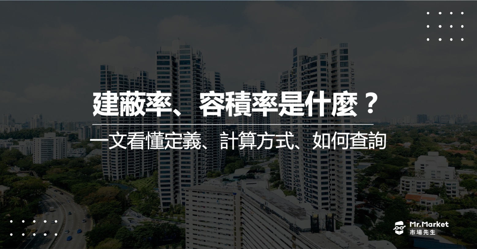 建蔽率是什麼？容積率是什麼？一文看懂計算及查詢方式