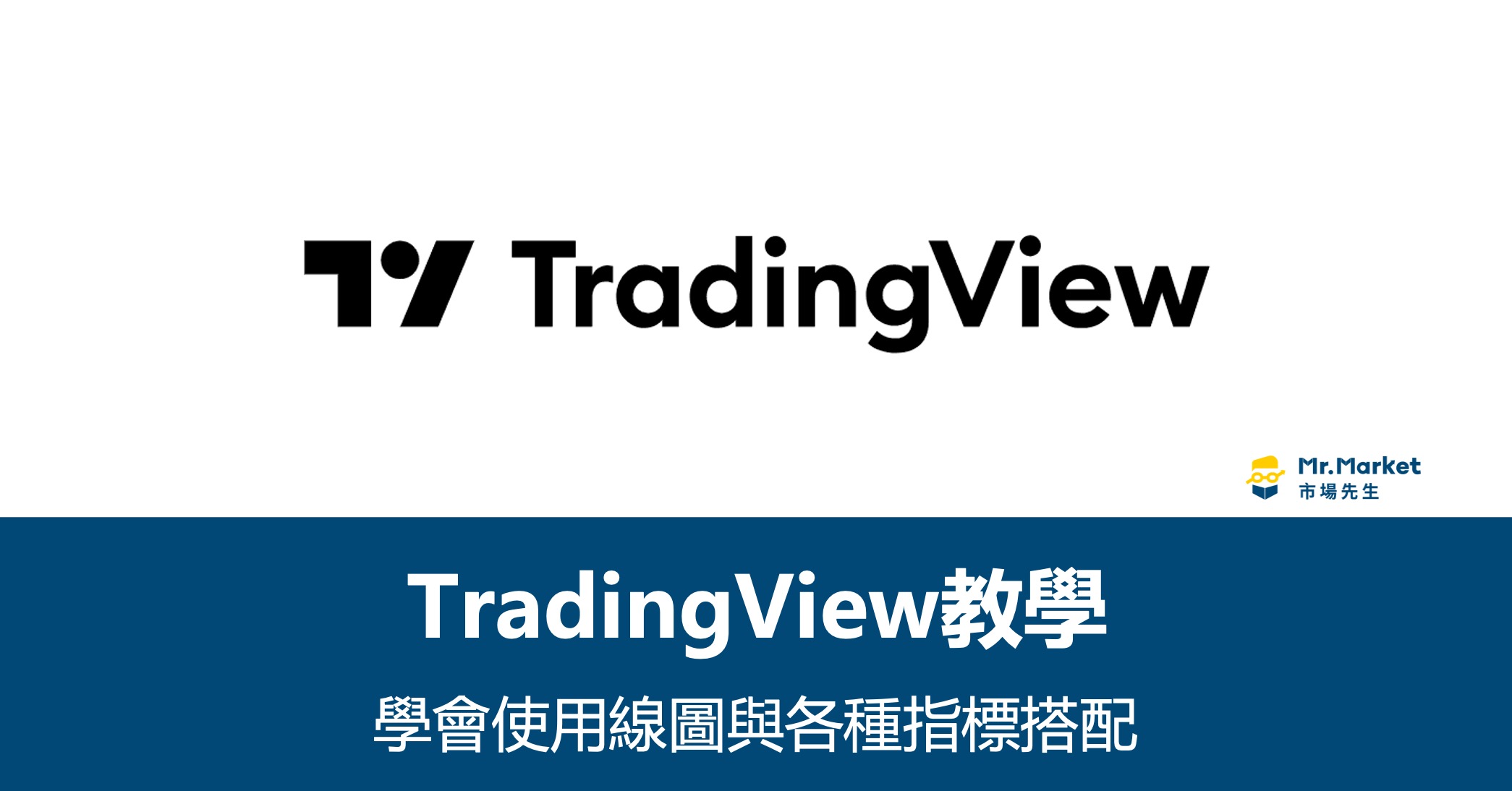 TradingView教學》市場先生教你學會TradingView看盤軟體