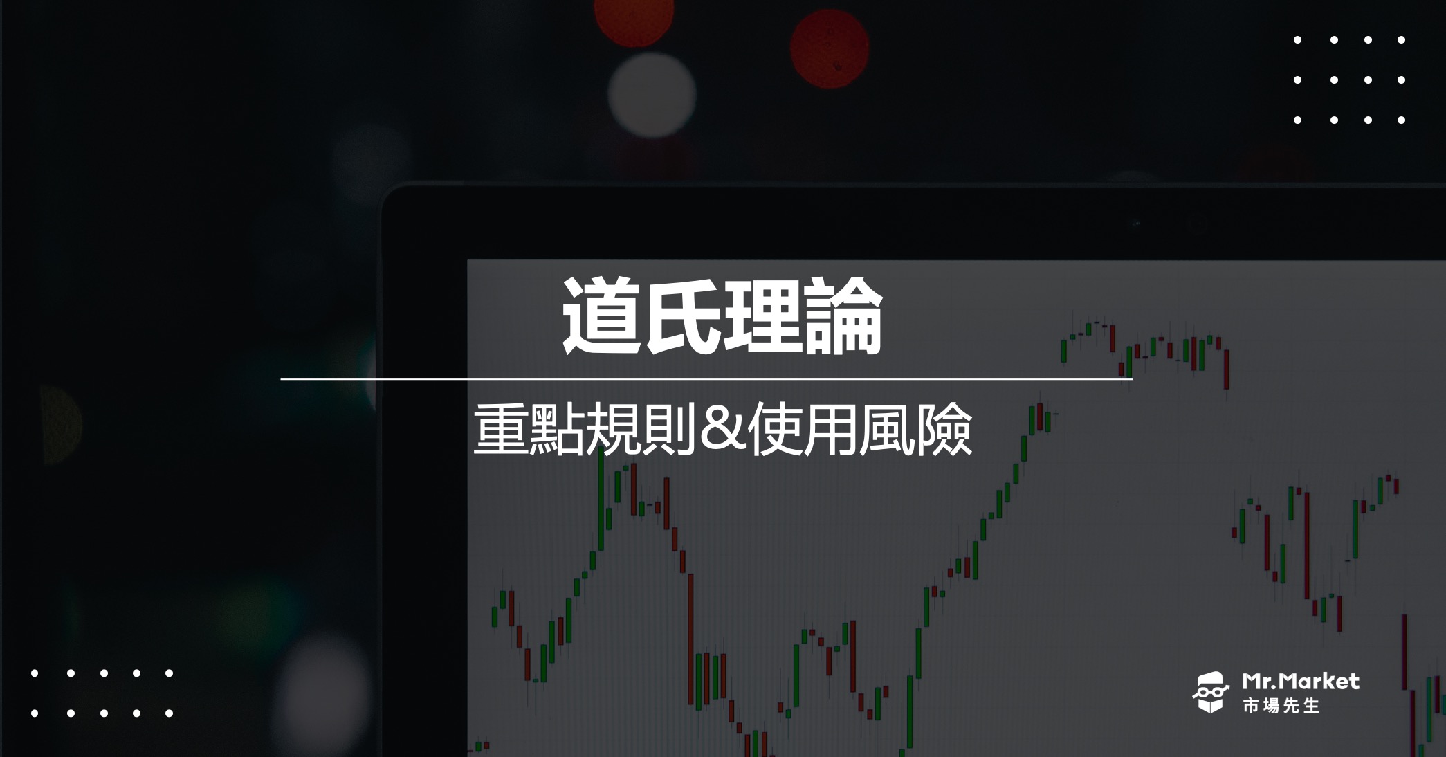 道氏理論是什麼？道氏理論的使用風險&趨勢線分析說明