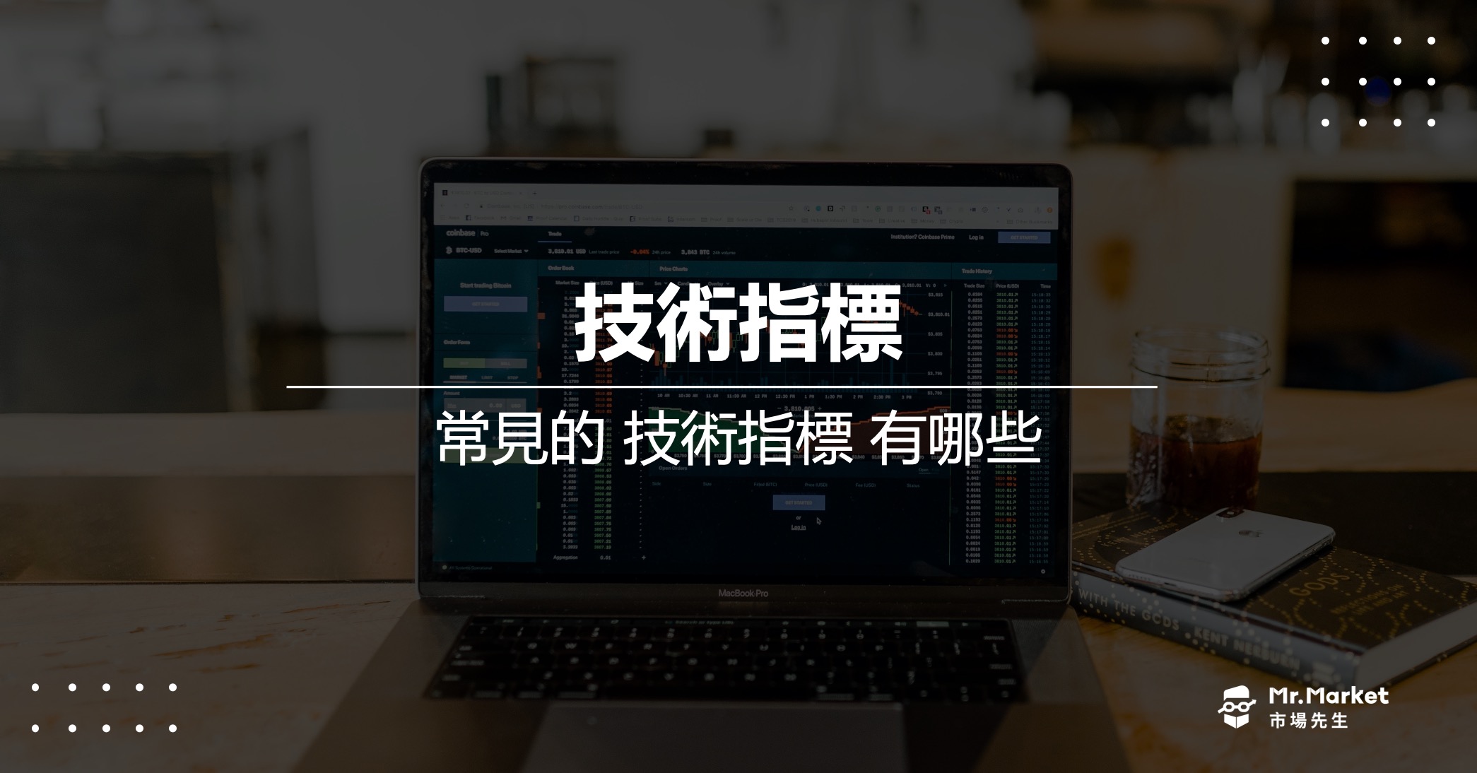 技術指標 是什麼？常見的 技術指標 有哪些？