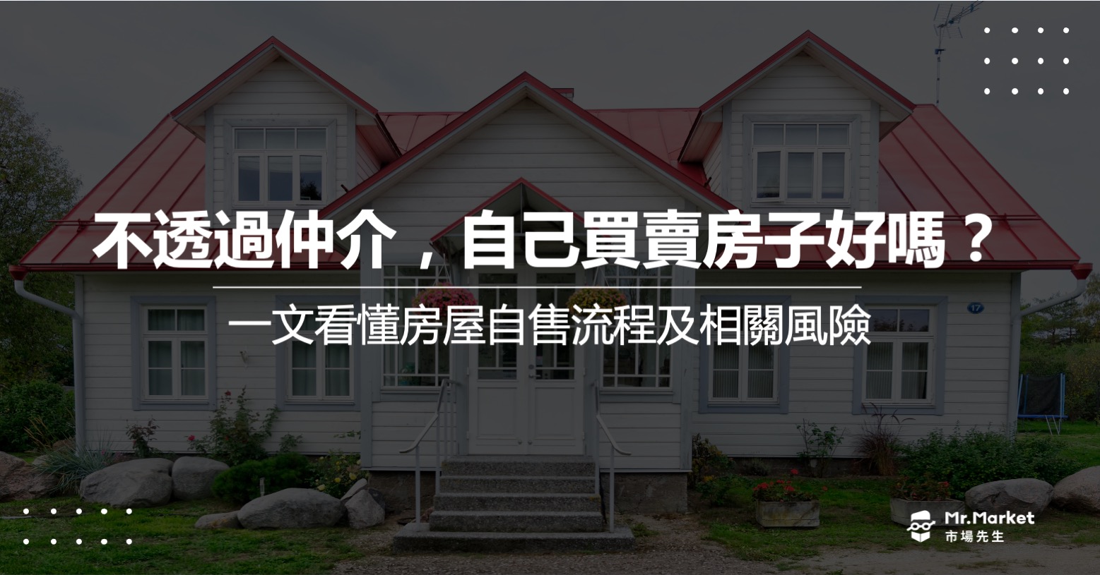 不想給仲介賺，自行買賣房屋好嗎？自售房屋流程/風險全揭露