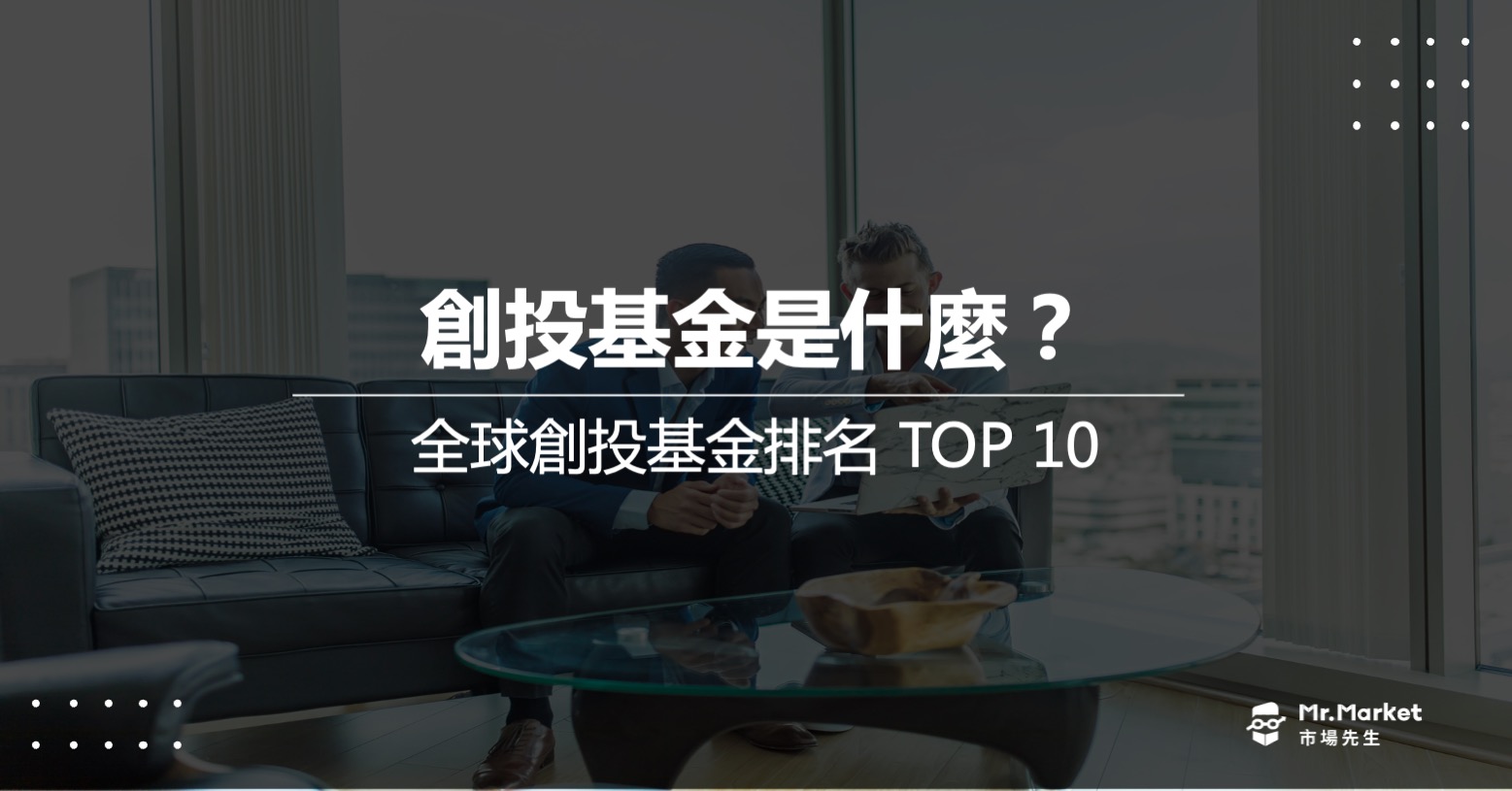 創投基金是什麼？如何運作？全球創投基金排名 TOP 10