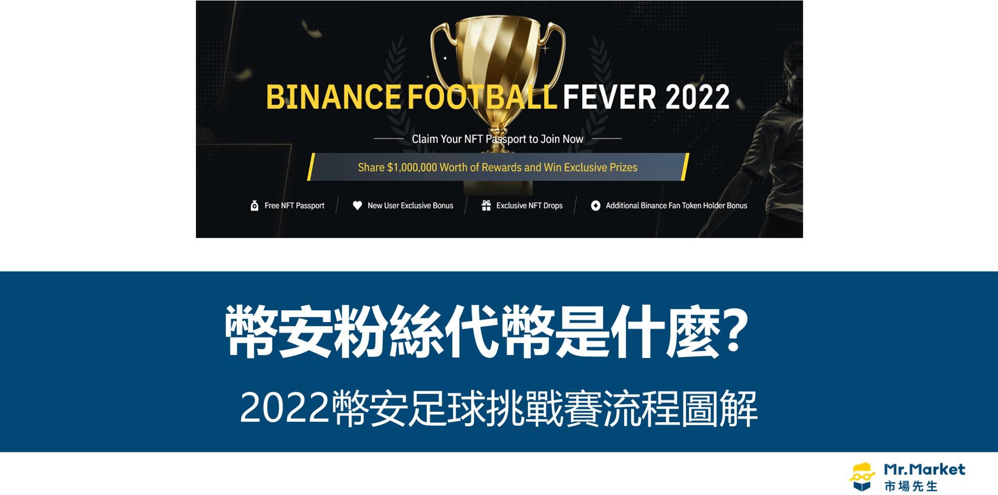 幣安粉絲代幣是什麼? 2022幣安足球挑戰賽完整圖解