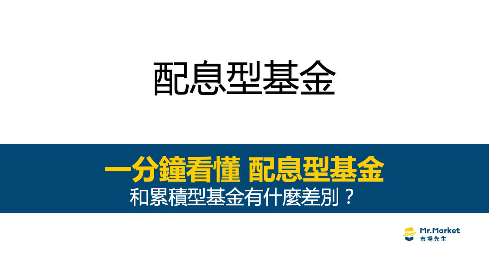 配息型基金 是什麼？配息的來源是什麼？和累積型基金有什麼差別？