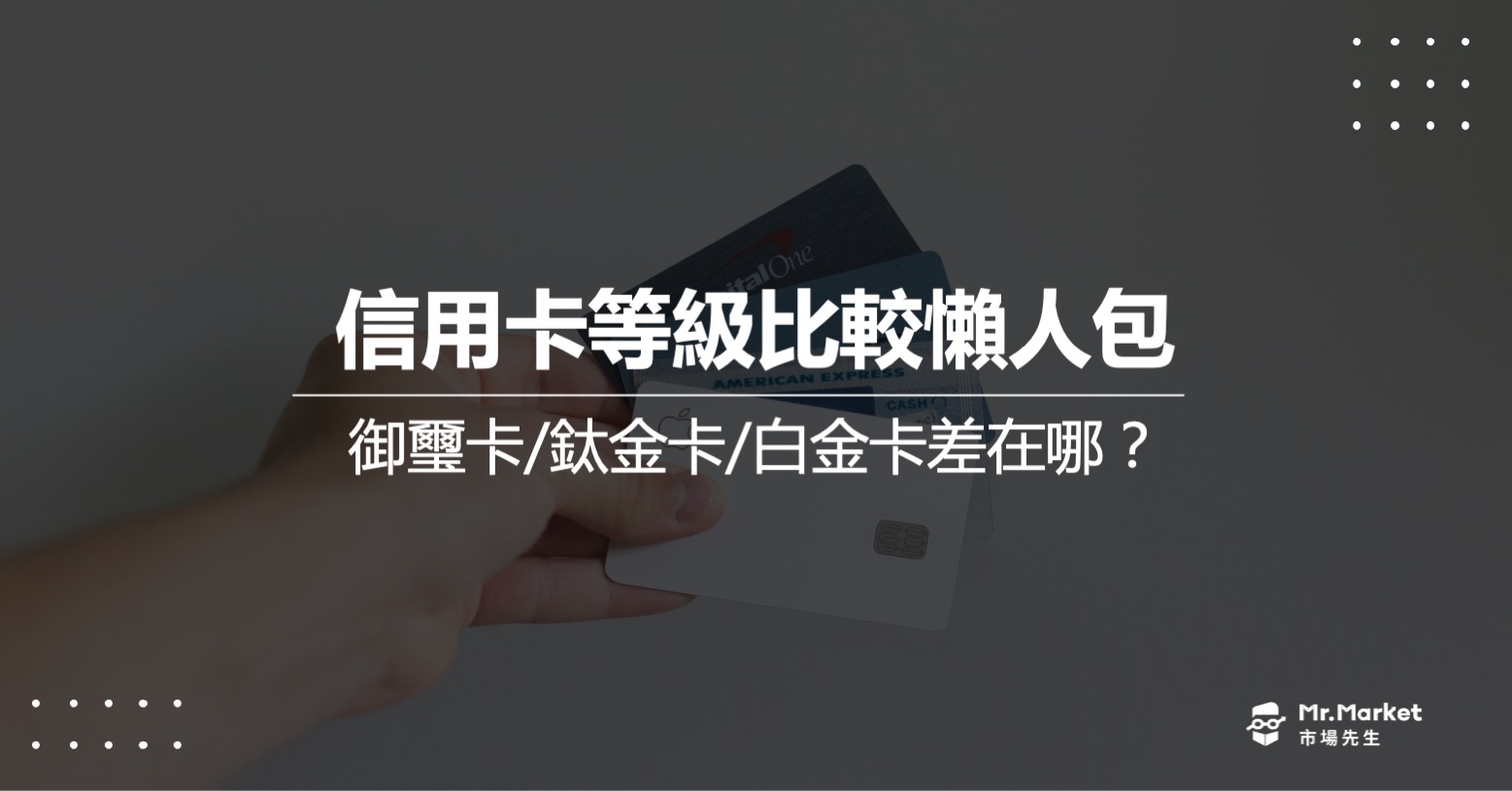 信用卡等級比較懶人包：御璽卡/鈦金卡/白金卡差在哪？