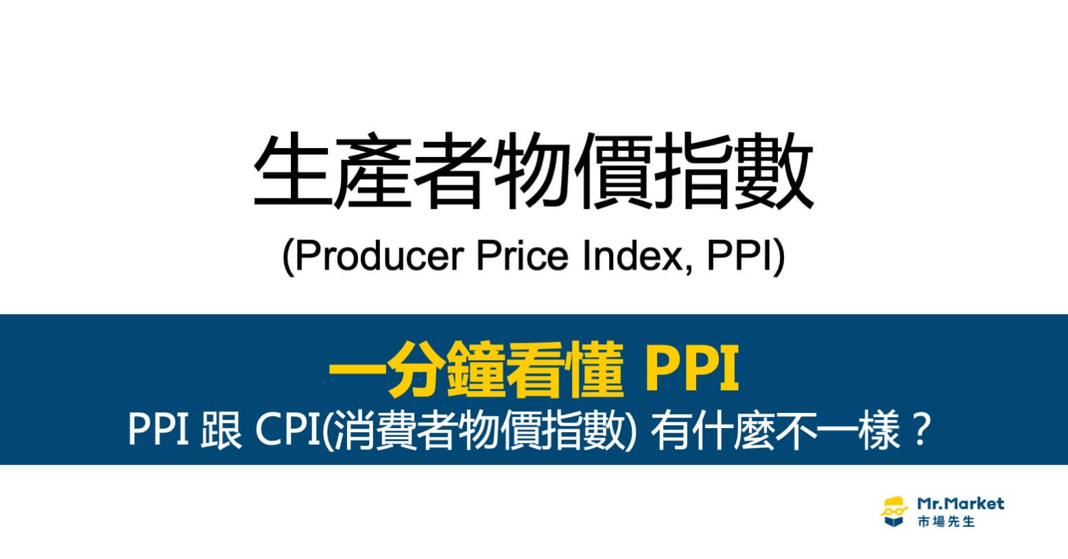PPI生產者物價指數是什麼意思？和CPI有何差異？如何查詢？