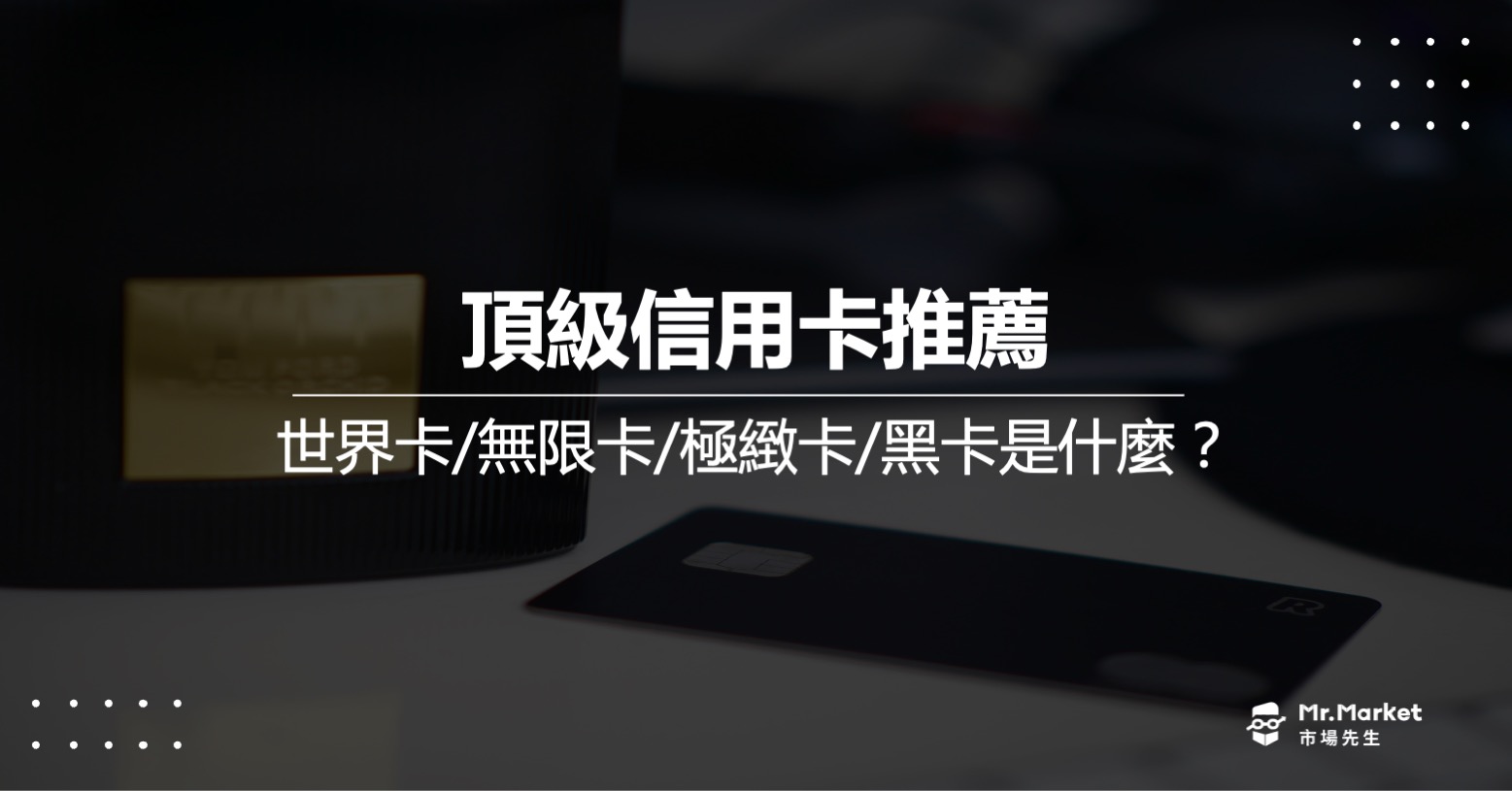 2025頂級信用卡比較：最推薦的頂級卡/世界卡/無限卡/極緻卡/黑卡