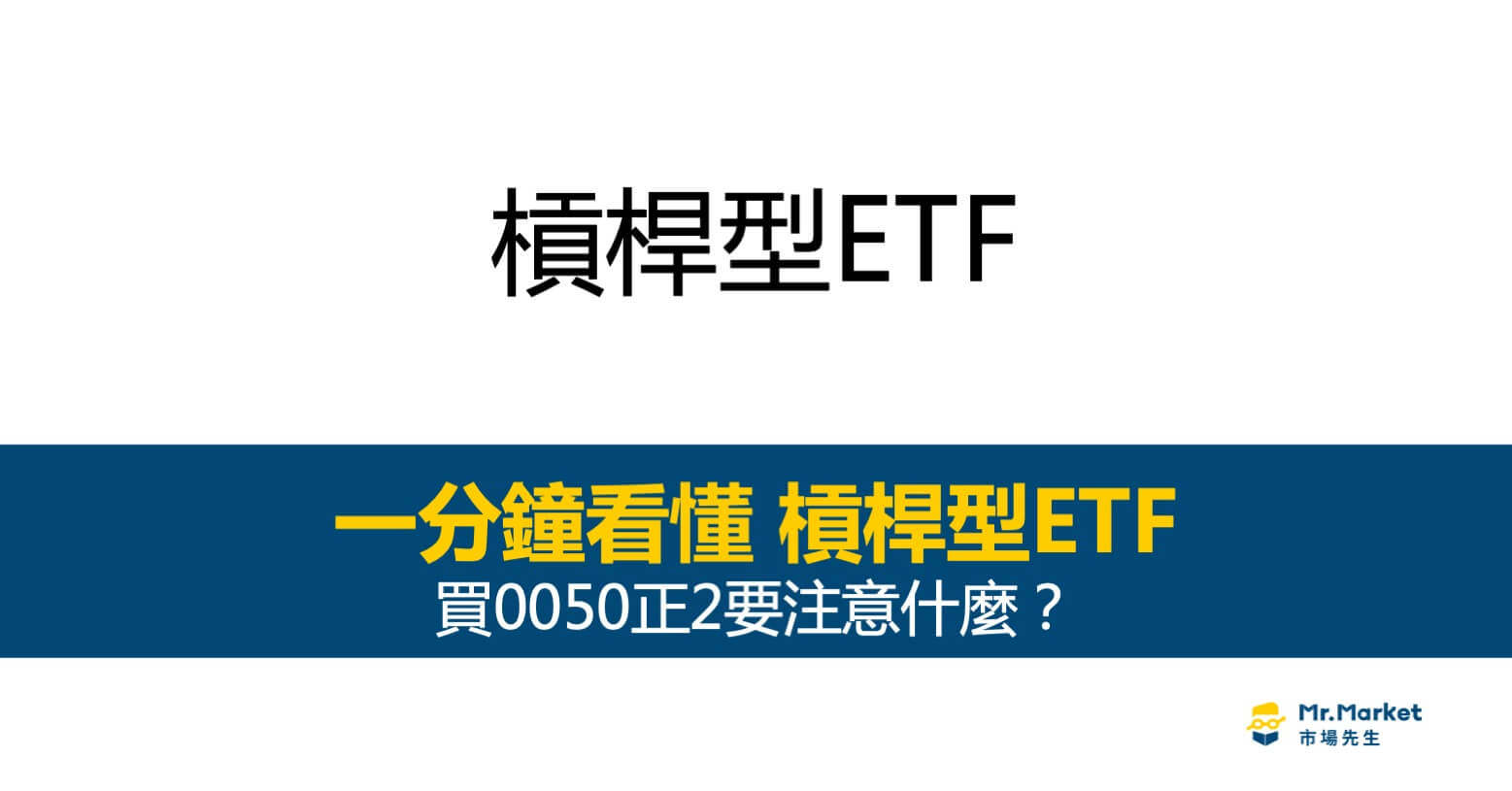 槓桿型ETF是什麼？買0050正2要注意什麼？