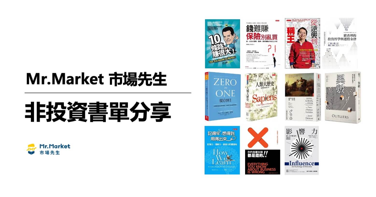市場先生-非投資書單分享