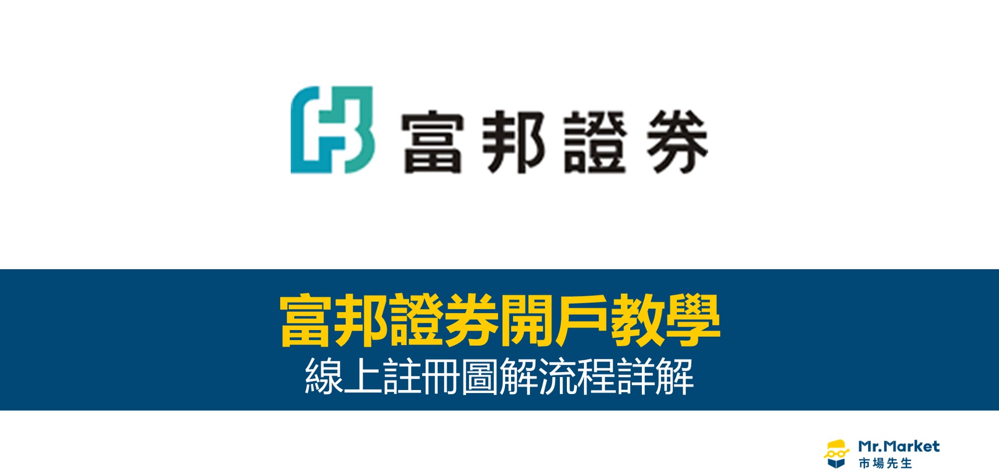 富邦證券開戶教學：完整註冊流程圖解