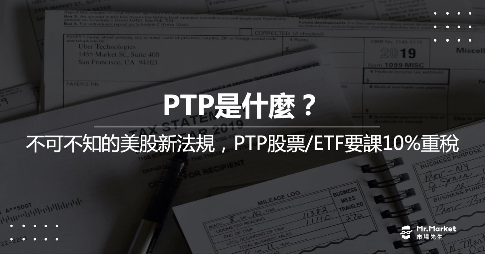 美股新法規：2023年起，PTP股票/ETF將課交易總額10%的重稅