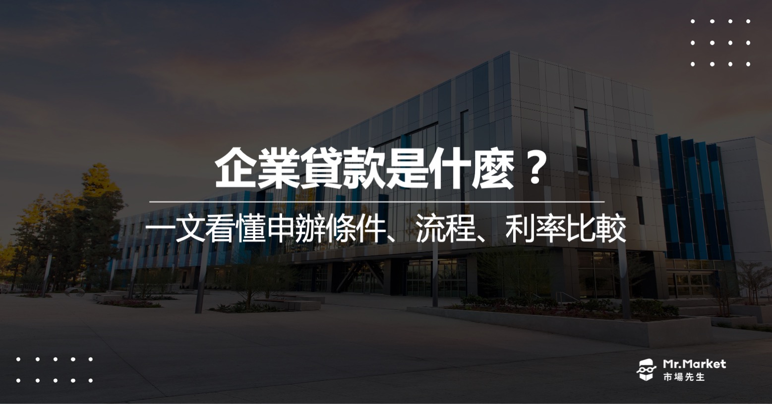 企業貸款是什麼？一文看懂企業貸款申辦條件/ 流程/ 利率比較