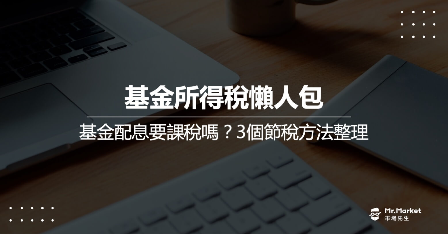 基金所得稅懶人包 – 基金配息要課稅嗎？3個節稅方法整理