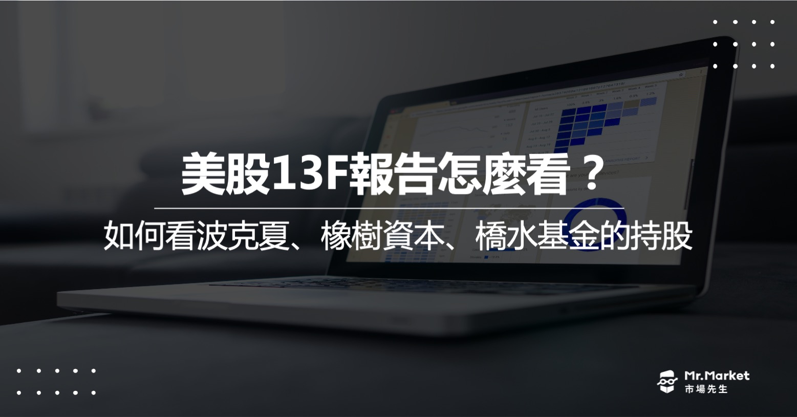 美股13F報告怎麼看？要觀察哪些重點機構？