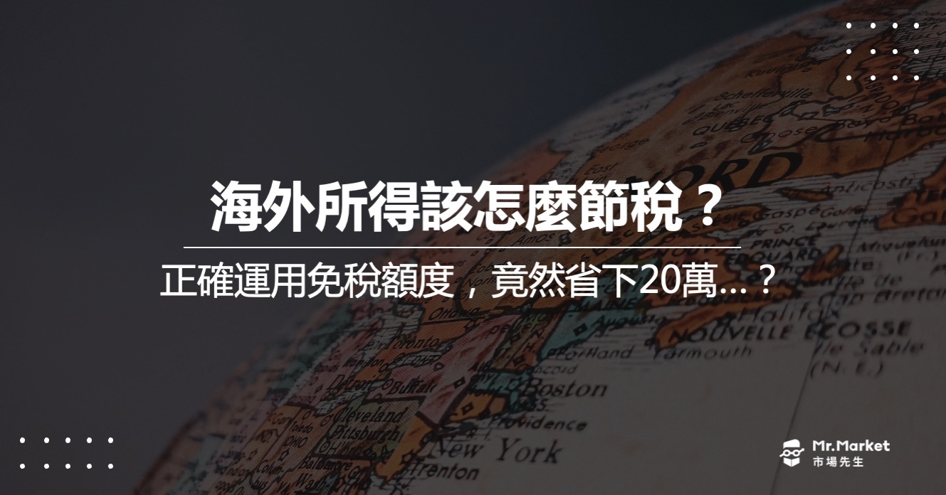 海外所得稅課稅 – 海外所得該怎麼節稅？(境外基金、美股配息、資本利得)