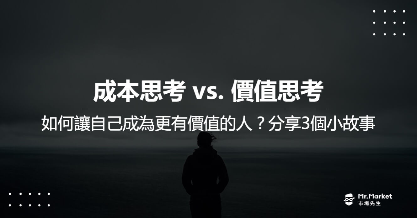如何成為更有價值的人？成本思考&價值思考的三個小故事