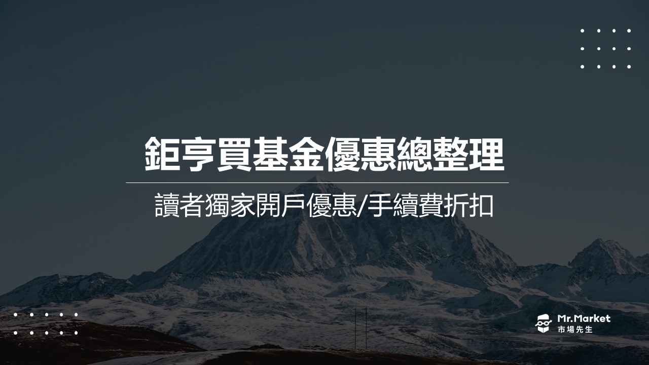 鉅亨買基金平台優惠活動資訊整理