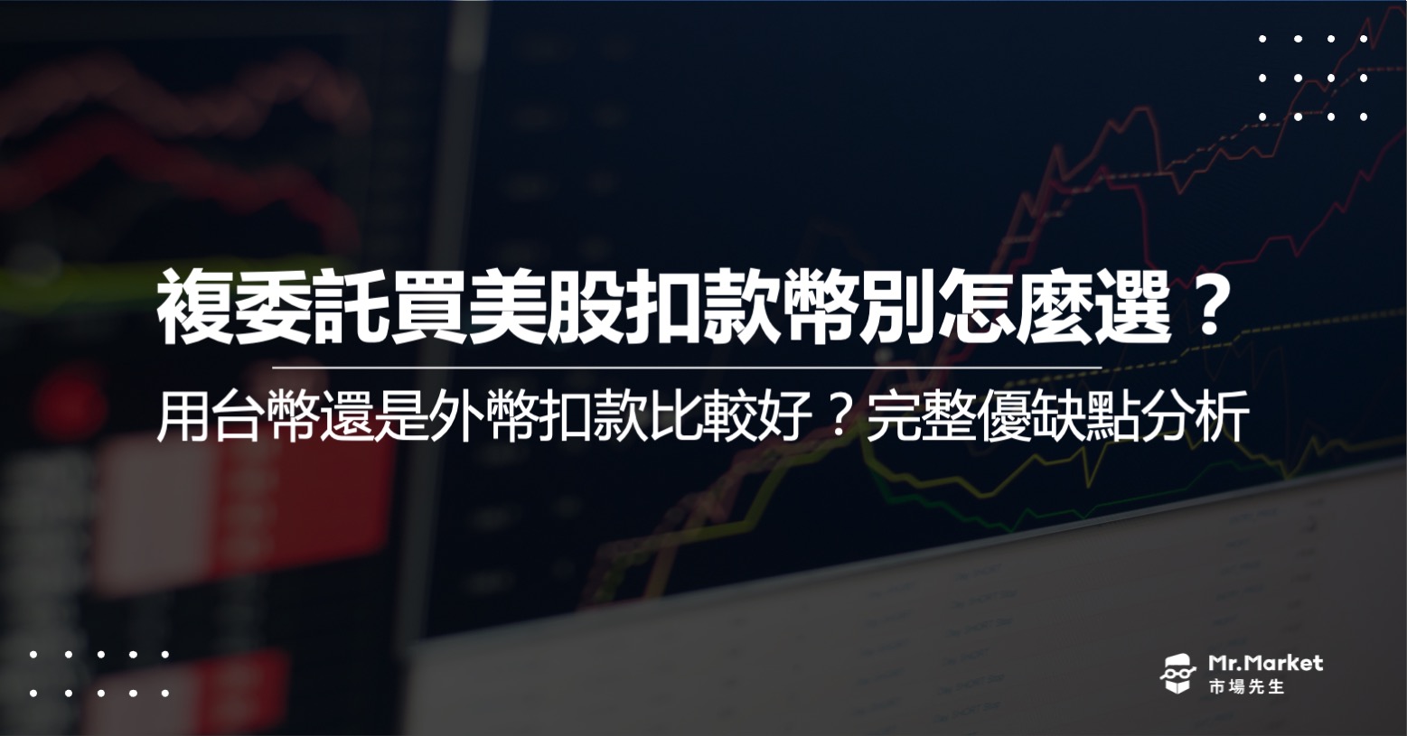 複委託買美股交割幣別要用台幣還是外幣？完整優缺點分析