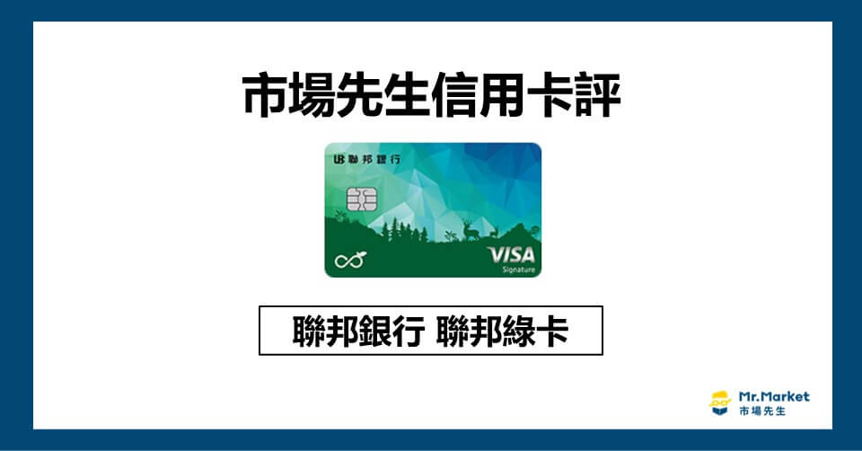 聯邦綠卡值得辦嗎？市場先生信用卡評聯邦綠卡