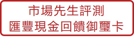 看更多-市場先生評測-匯豐現金回饋御璽卡