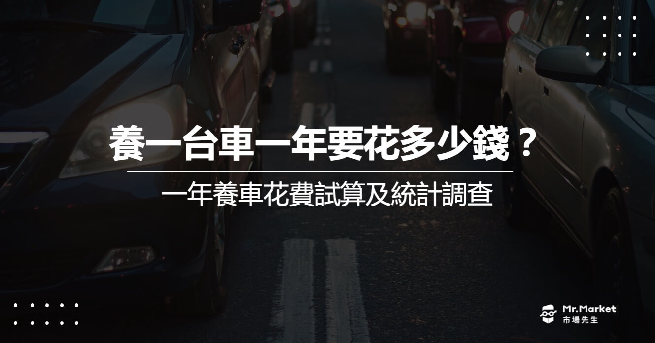 養車費用總整理－養車要花多少錢？一年養車花費試算及統計調查