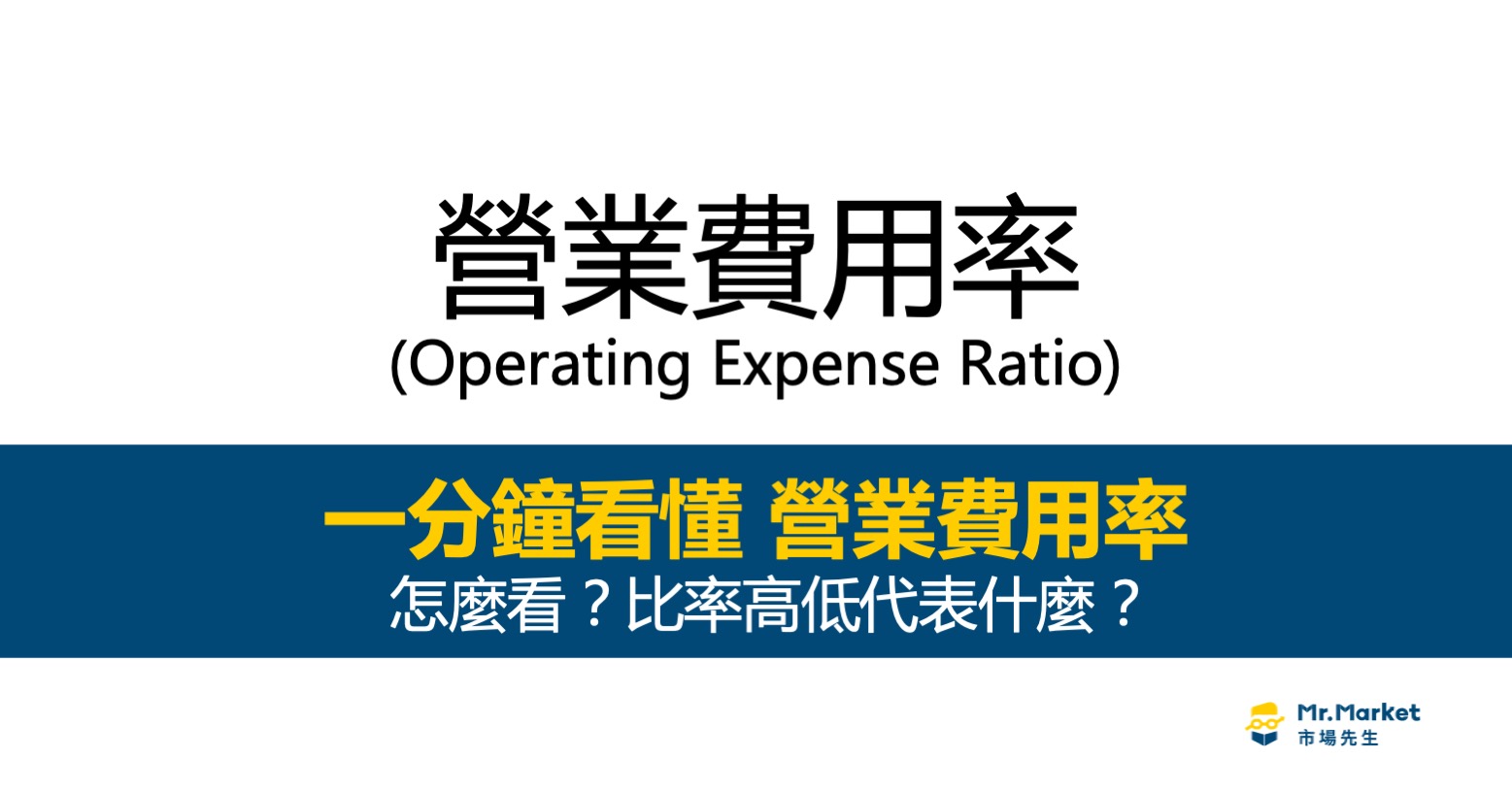 營業費用率怎麼看？比率高低代表什麼？ 1分鐘學財務報表