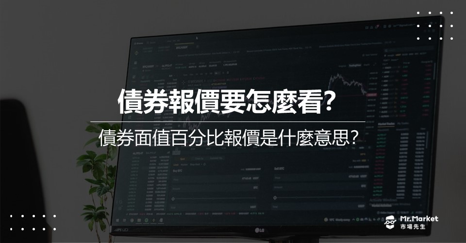 債券報價要怎麼看？債券面值百分比報價是什麼意思？