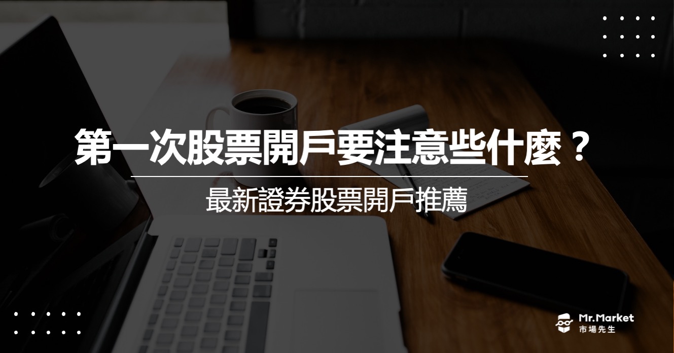 2025股票開戶要帶什麼？新手證券開戶年齡/條件及券商資訊整理