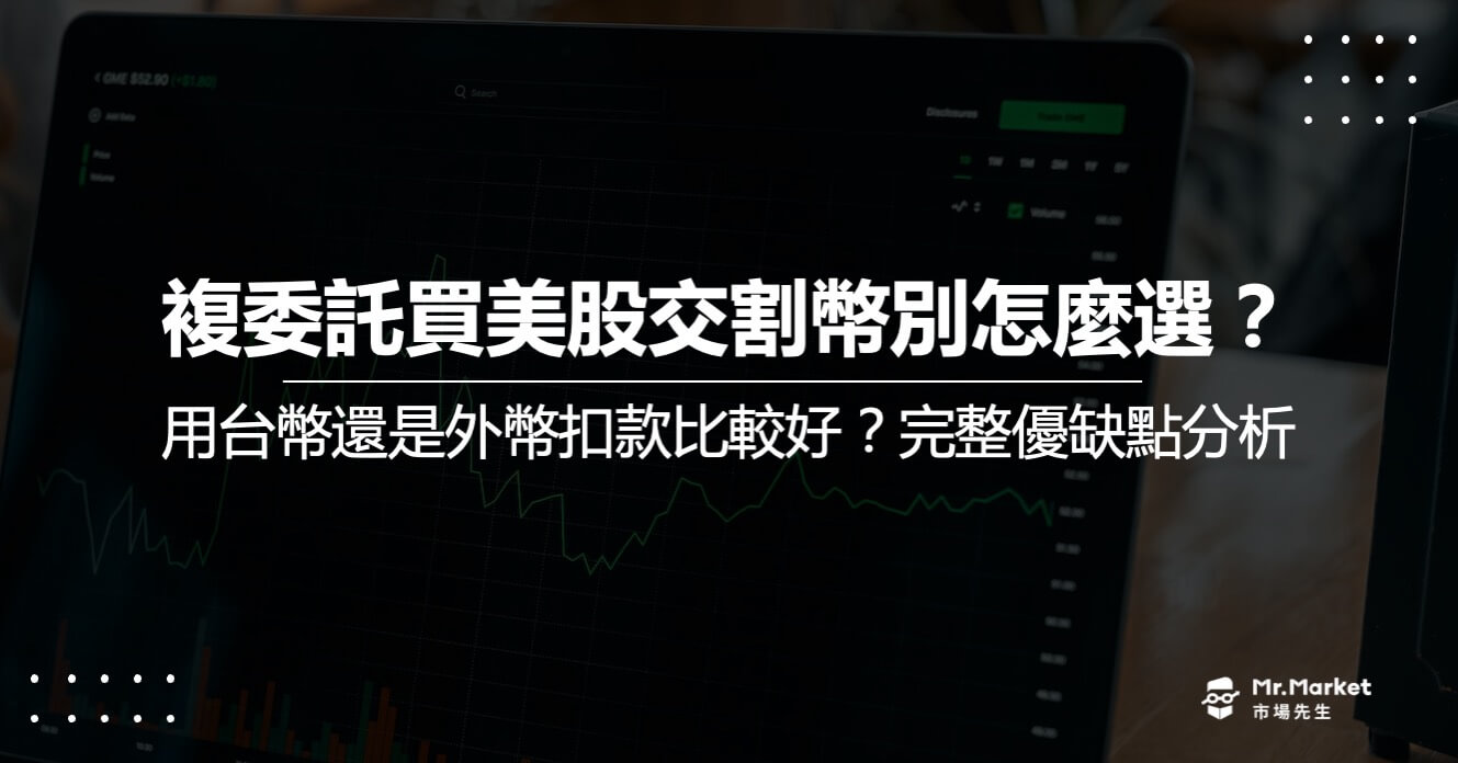 美股交割幣別-複委託