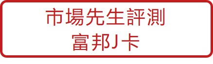 看更多-市場先生評測-富邦J卡