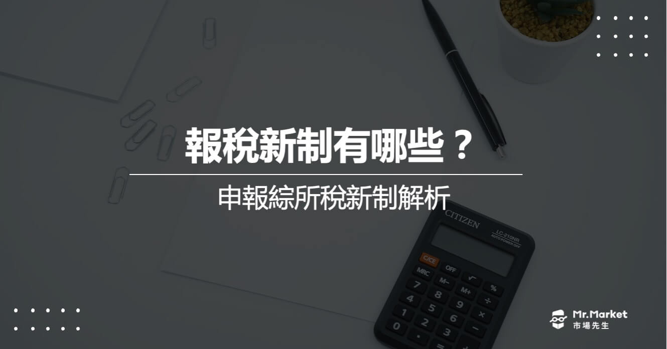 2025年報稅新制有哪些？114年申報綜所稅新制解析