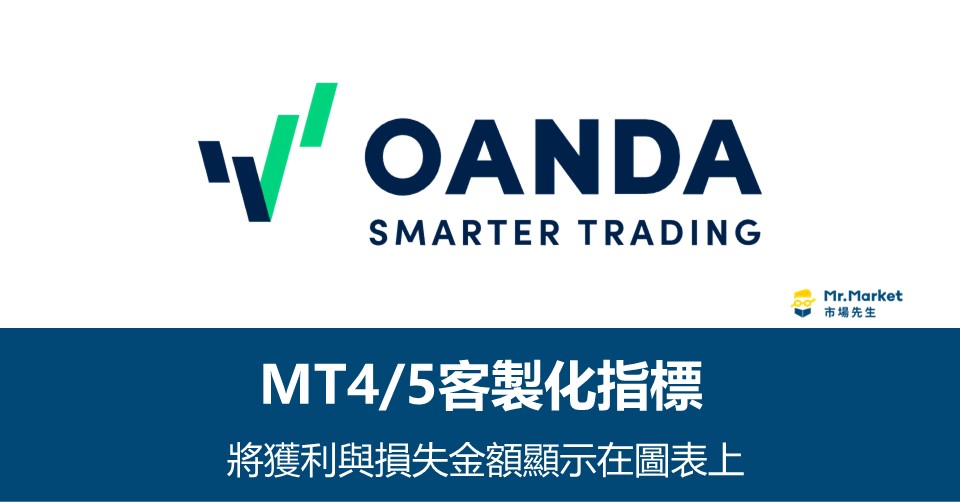 OANDA(安達) MT4/5客製化指標－獲利與損失金額直接顯示在圖表上