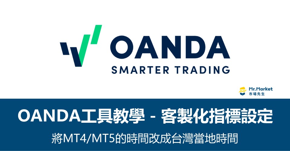 OANDA(安達) 客製化指標設定－MT4/MT5的時間改成台灣當地時間