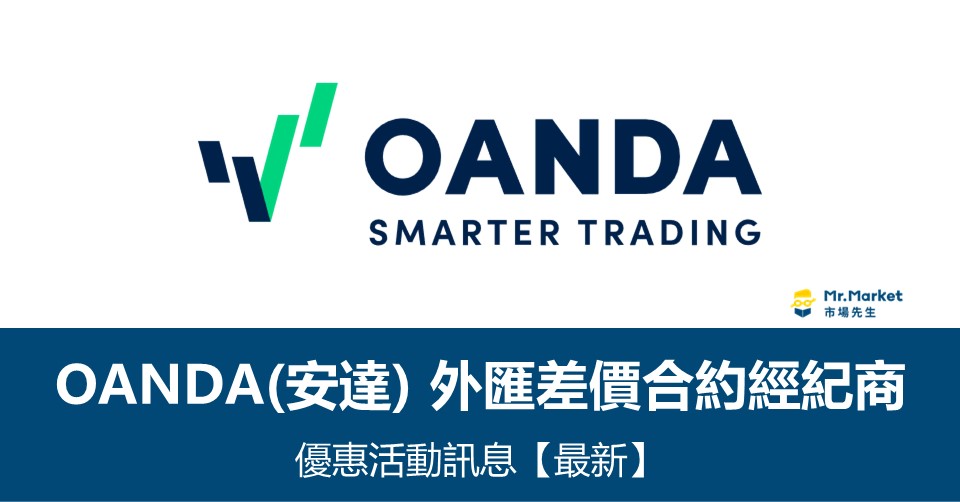 OANDA(安達)外匯交易商 優惠活動訊息【最新】