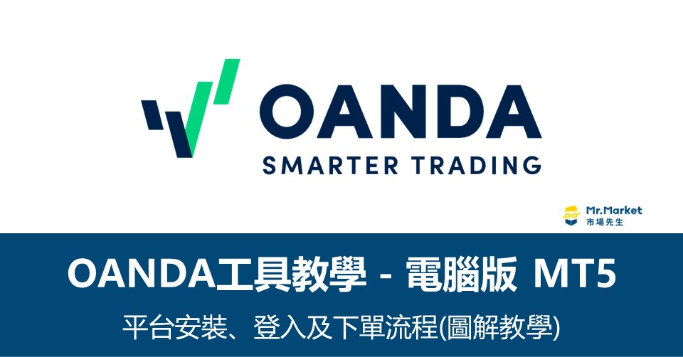 OANDA(安達) 電腦版 MT5平台安裝、登入及下單流程(圖解教學)