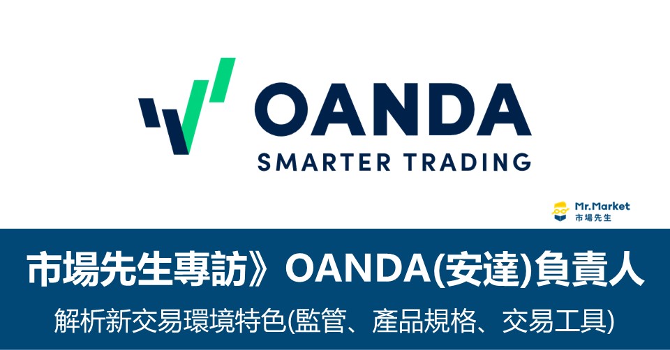 市場先生專訪OANDA(安達)負責人解析新交易環境特色(監管機構安全性、產品規格、交易工具)