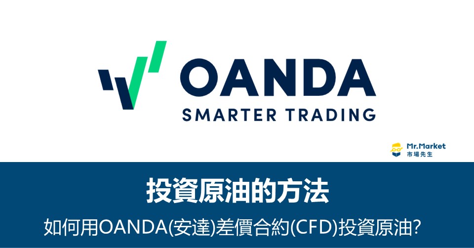 OANDA(安達)－原油差價合約(CFD)下單教學(點差/隔夜利息整理)