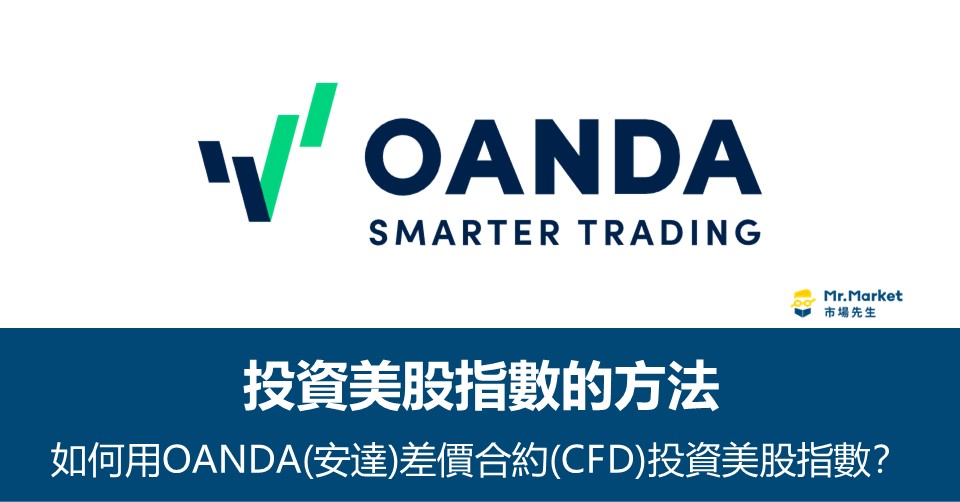OANDA(安達)-美股指數差價合約(CFD)下單教學(點差/隔夜利息整理)