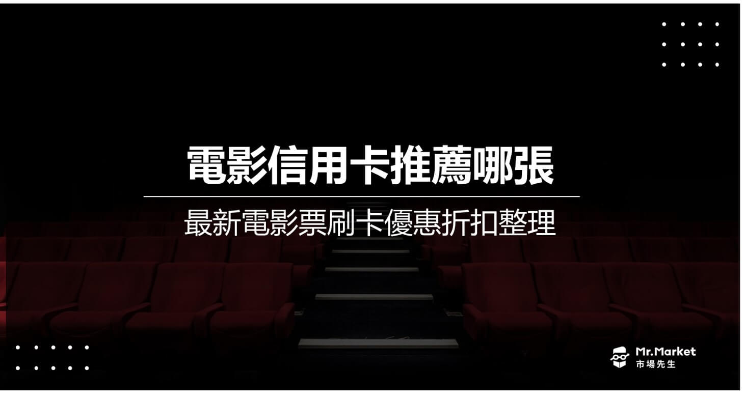 2025電影信用卡推薦哪張？最新電影票刷卡優惠折扣整理