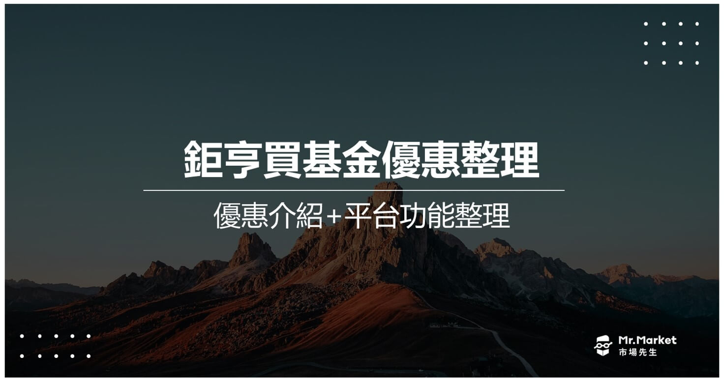 鉅亨買基金優惠整理