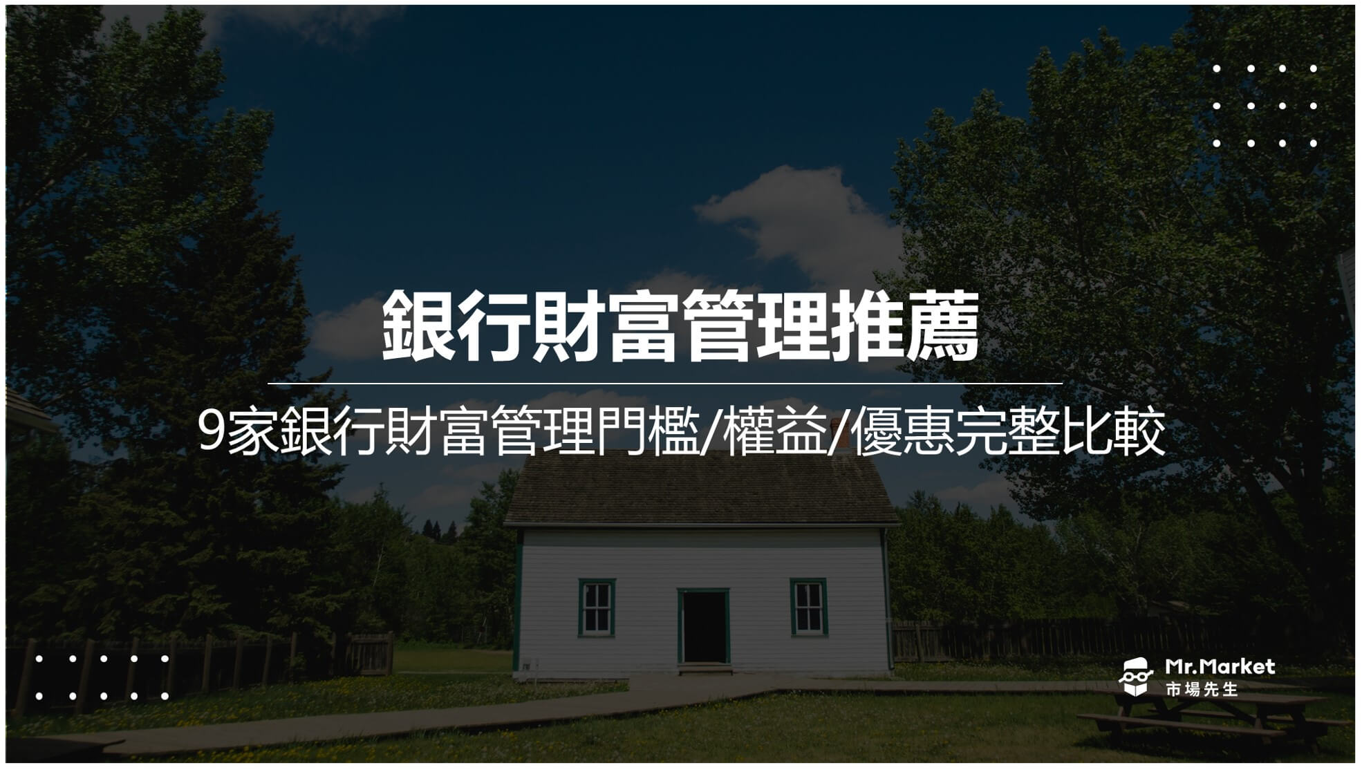 2025銀行財富管理推薦，9家銀行財富管理門檻及優惠比較
