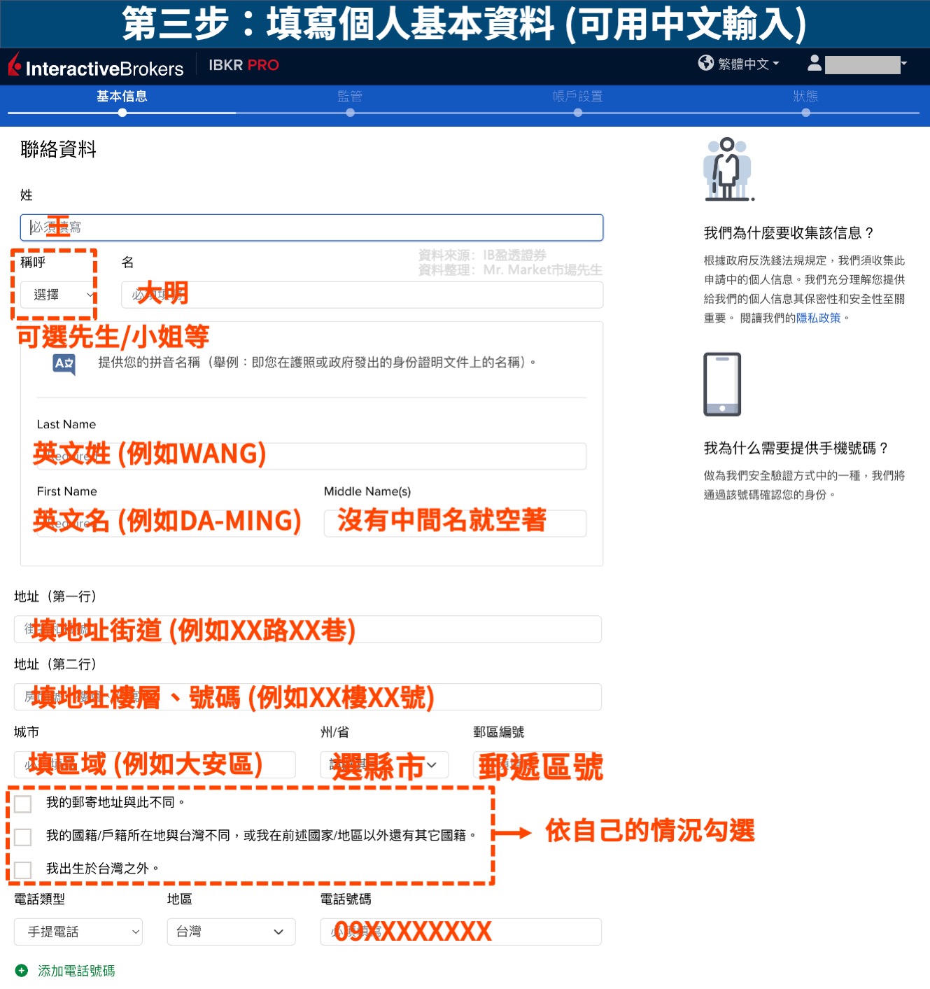 IB盈透證券開戶教學-步驟3-輸入個人基本資料