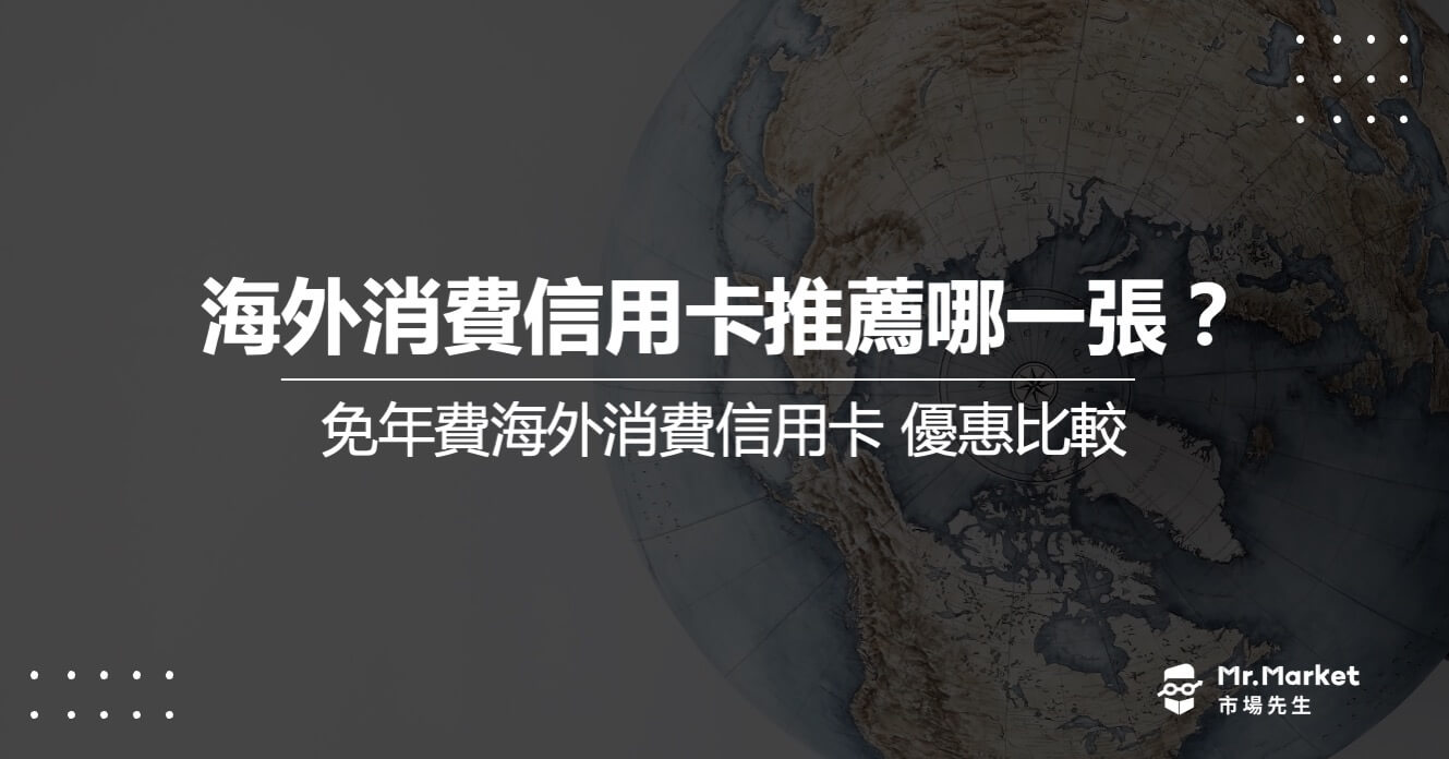 2025海外消費信用卡推薦哪一張？5張最好用海外信用卡優惠比較