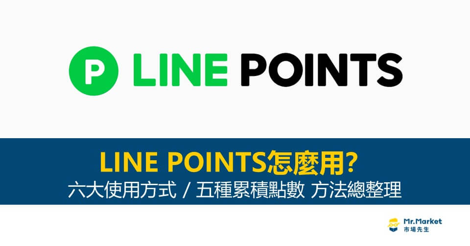2025 LINE POINTS怎麼用？LINE POINTS使用方式&集點攻略
