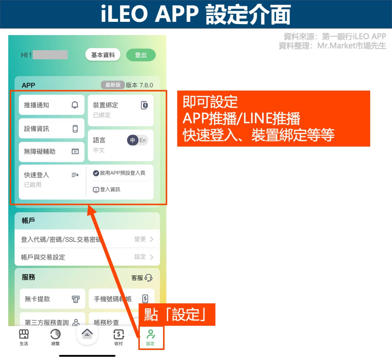 iLEO APP-設定介面